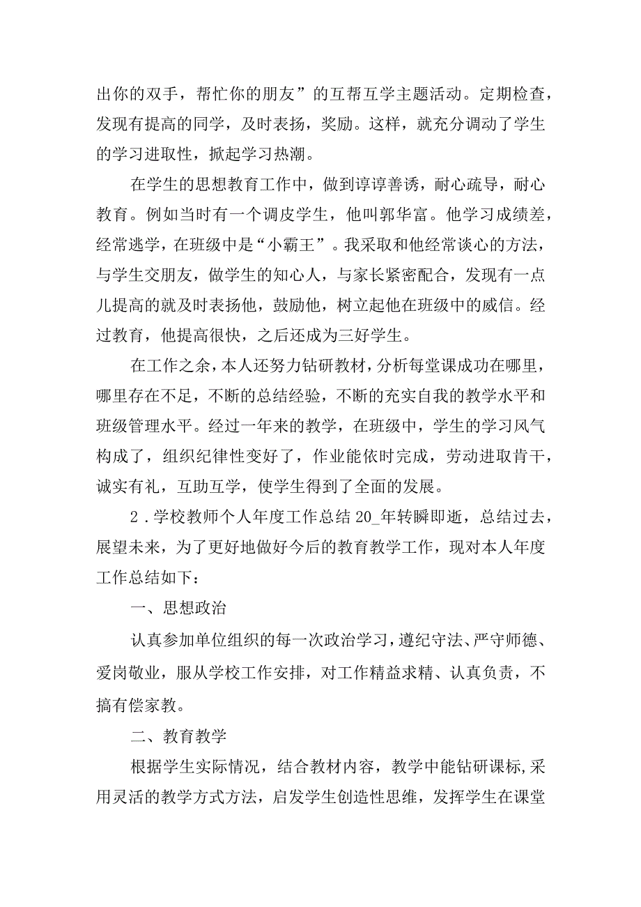 学校教师个人年度工作总结五篇.docx_第2页