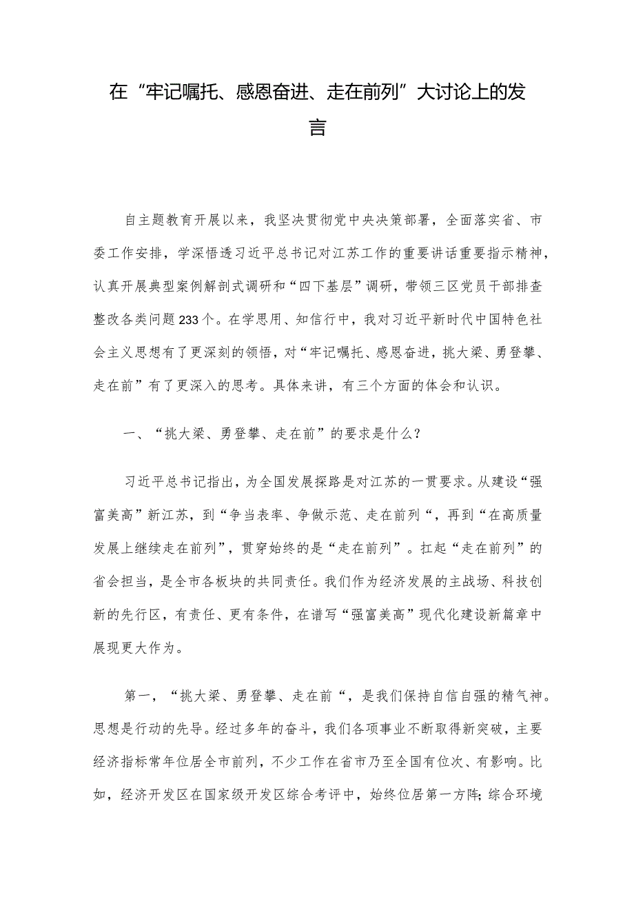 在“牢记嘱托、感恩奋进、走在前列”大讨论上的发言.docx_第1页