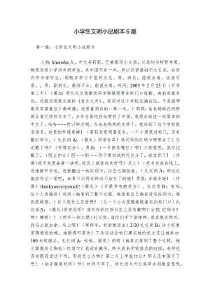 小学生文明小品剧本6篇.docx