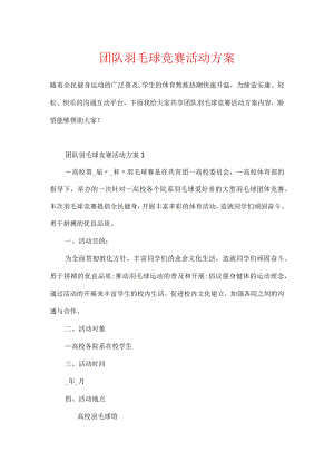 团队羽毛球比赛活动方案.docx