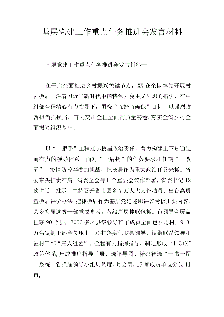 基层党建工作重点任务推进会发言材料.docx_第1页