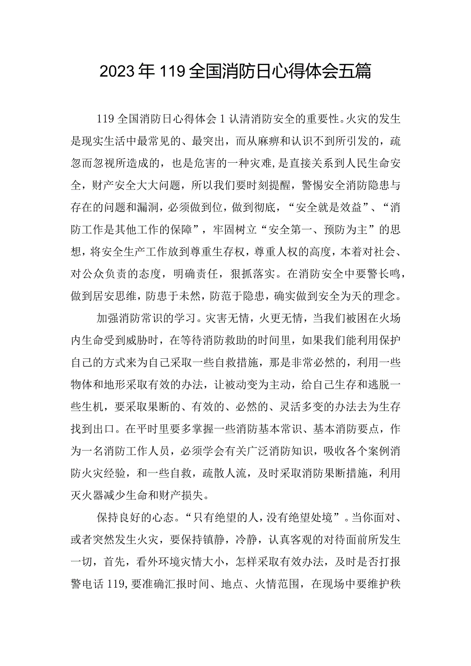 2023年119全国消防日心得体会五篇.docx_第1页