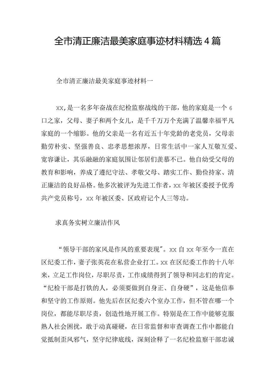 全市清正廉洁最美家庭事迹材料精选4篇.docx_第1页