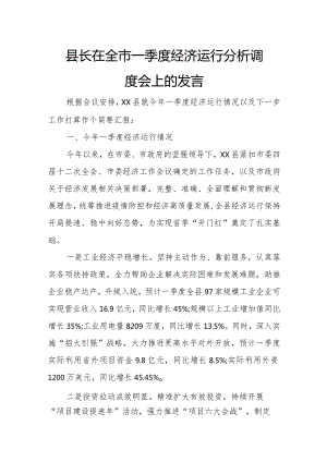 县长在全市一季度经济运行分析调度会上的发言.docx