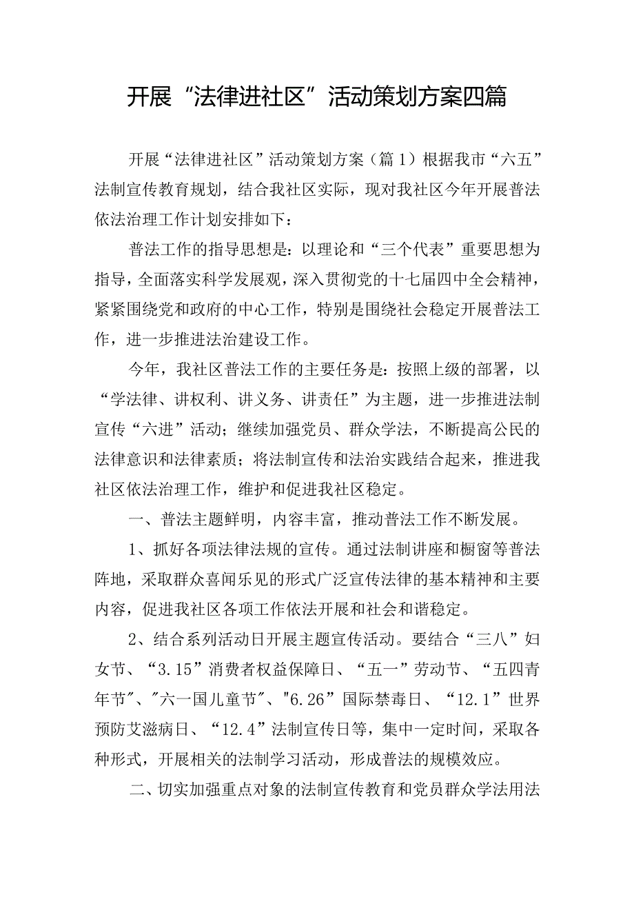 开展“法律进社区”活动策划方案四篇.docx_第1页