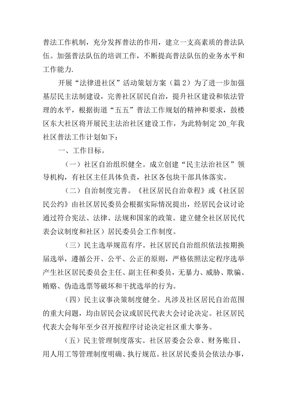 开展“法律进社区”活动策划方案四篇.docx_第3页