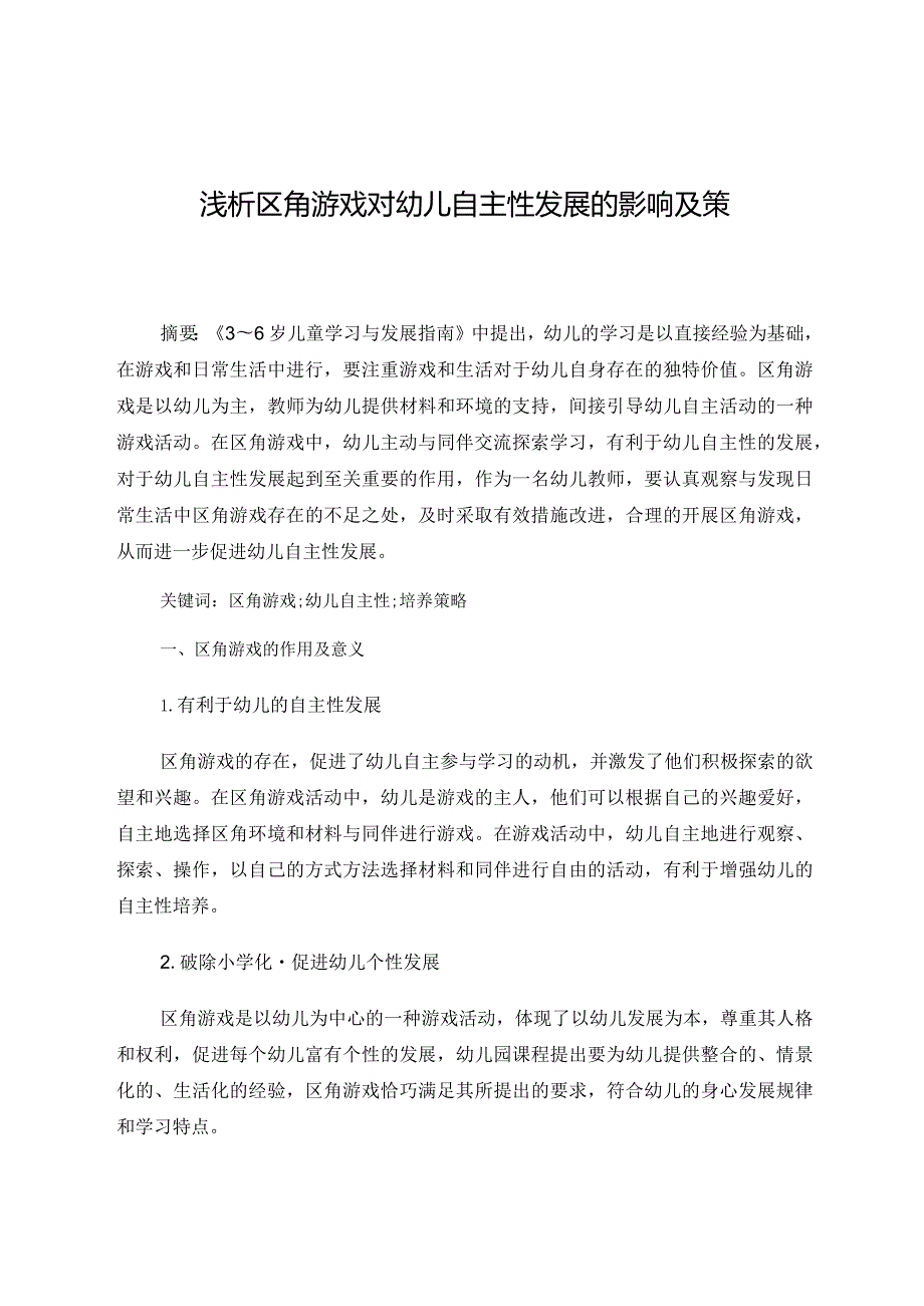 浅析区角游戏对幼儿自主性发展的影响及策略 论文.docx_第1页