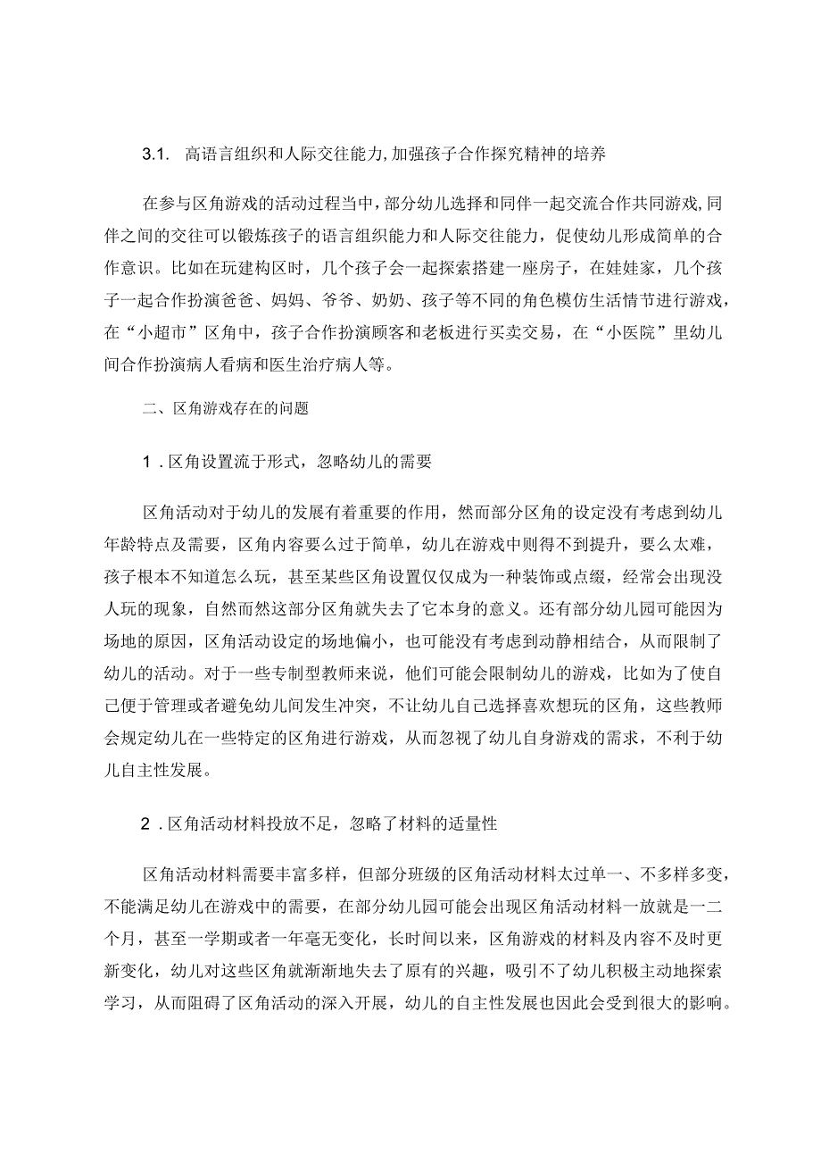 浅析区角游戏对幼儿自主性发展的影响及策略 论文.docx_第2页