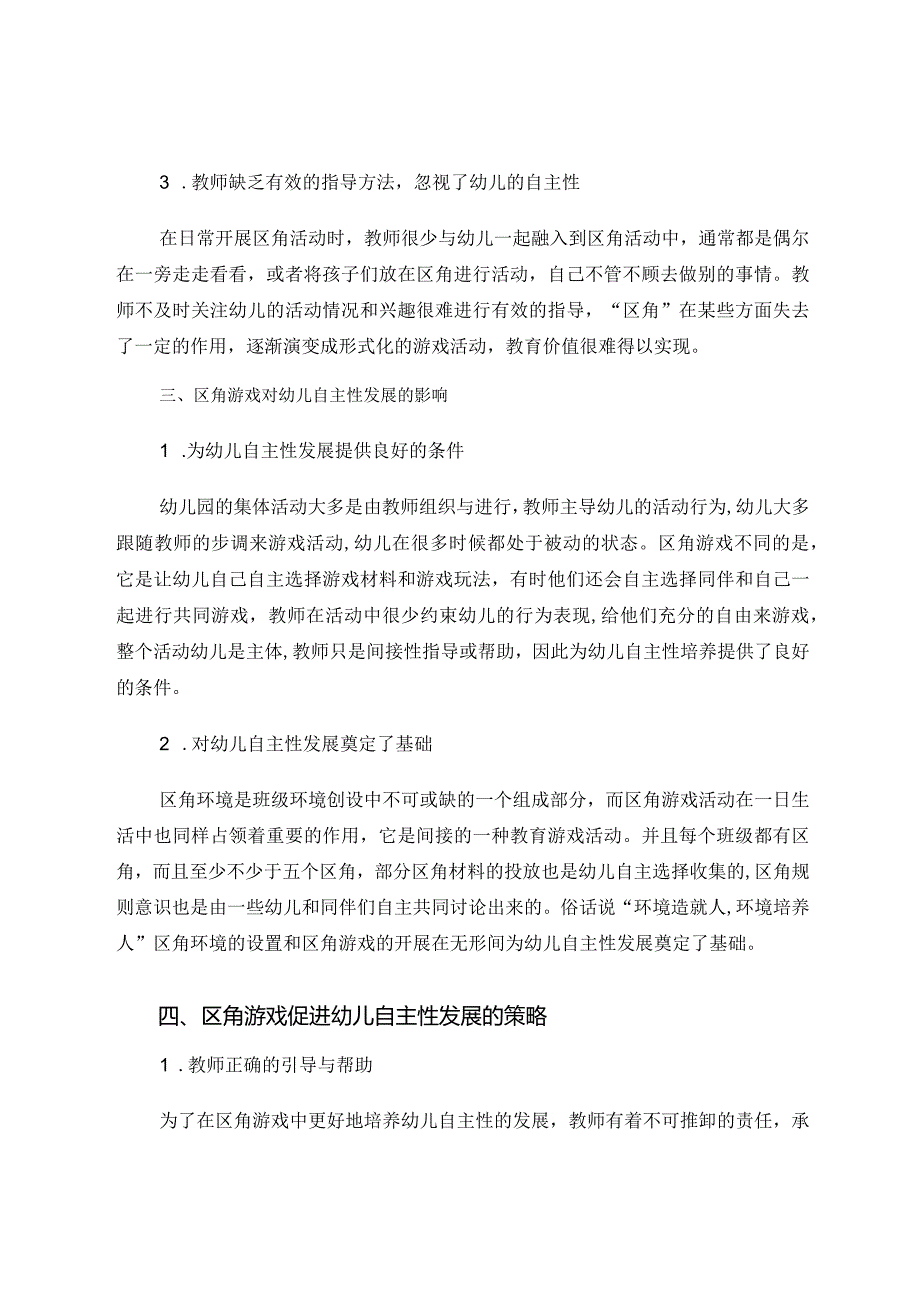 浅析区角游戏对幼儿自主性发展的影响及策略 论文.docx_第3页