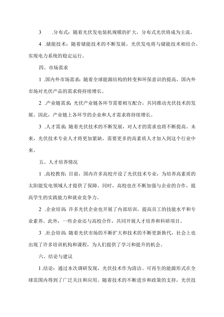 光伏技术专业调研报告.docx_第2页