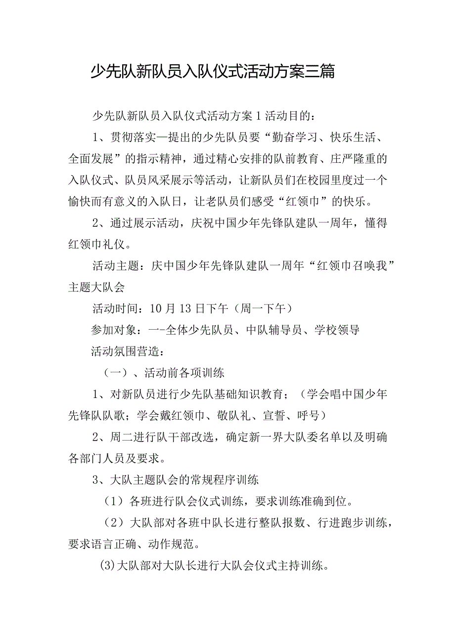 少先队新队员入队仪式活动方案三篇.docx_第1页