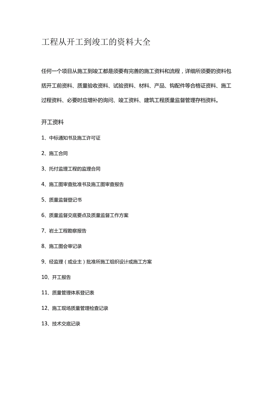 工程从开工到竣工的资料大全.docx_第1页