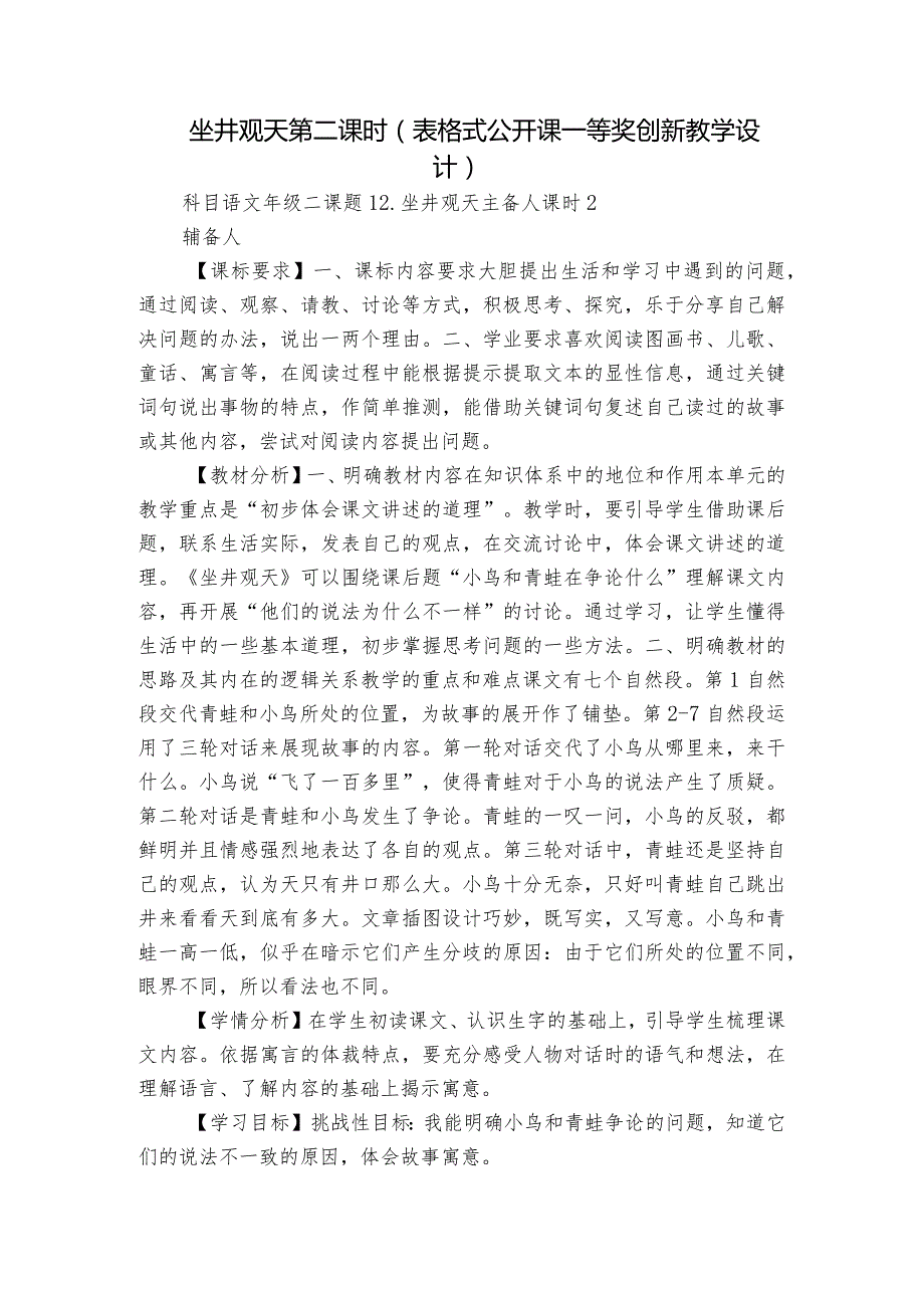 坐井观天 第二课时（表格式公开课一等奖创新教学设计）.docx_第1页