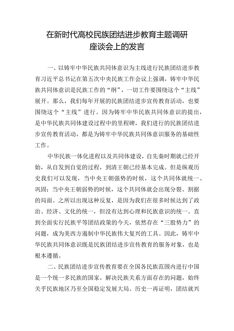 在新时代高校民族团结进步教育主题调研座谈会上的发言.docx_第1页