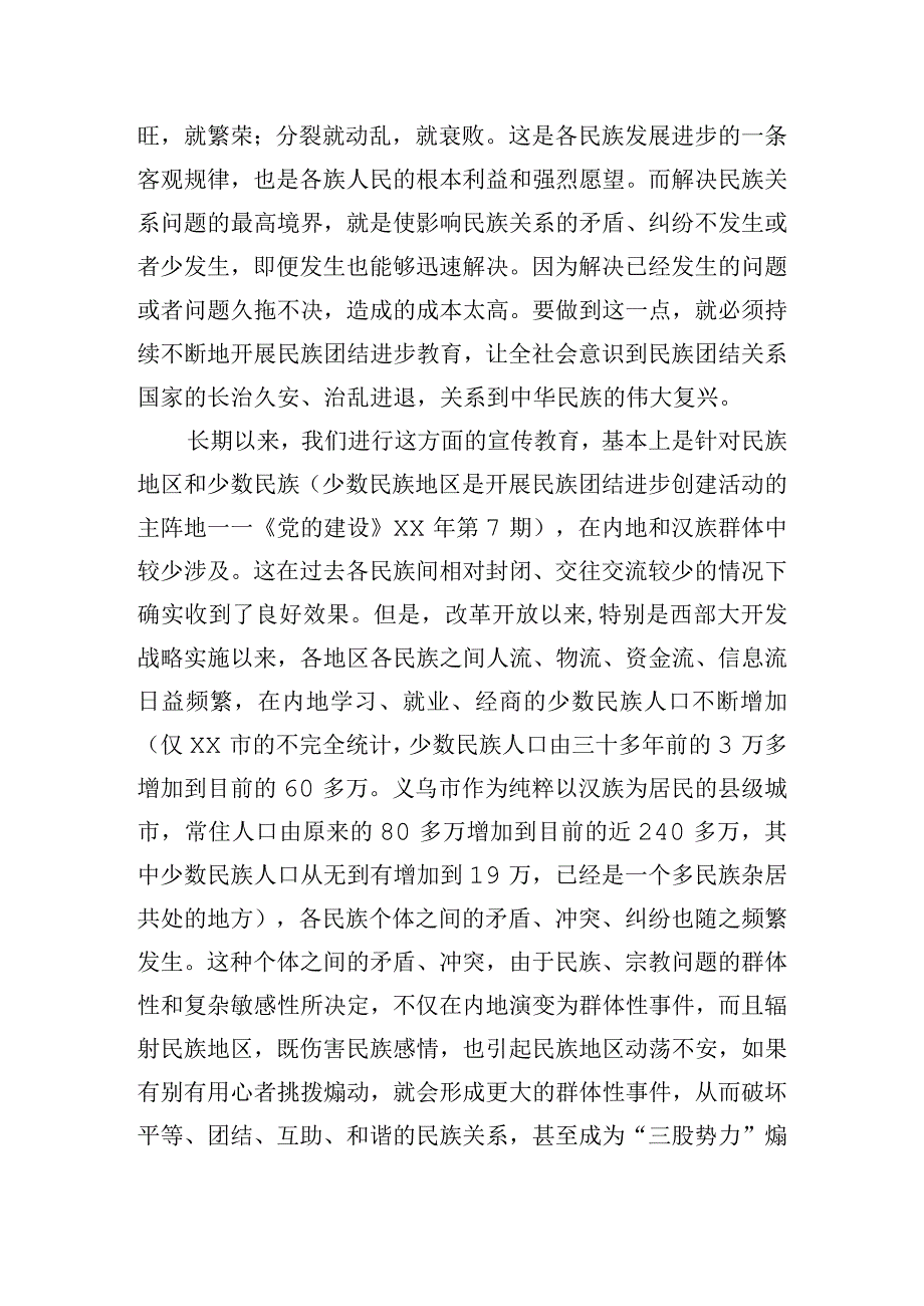 在新时代高校民族团结进步教育主题调研座谈会上的发言.docx_第2页