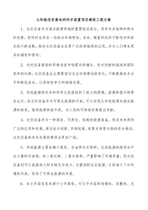 太阳能逆变器电网同步装置项目建筑工程方案.docx