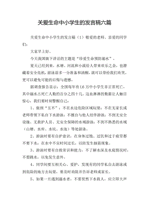 关爱生命中小学生的发言稿六篇.docx