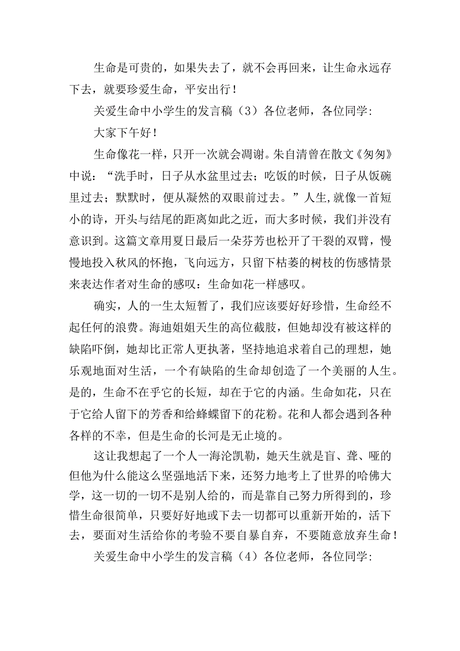 关爱生命中小学生的发言稿六篇.docx_第3页