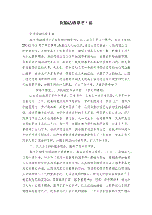 促销活动总结3篇.docx