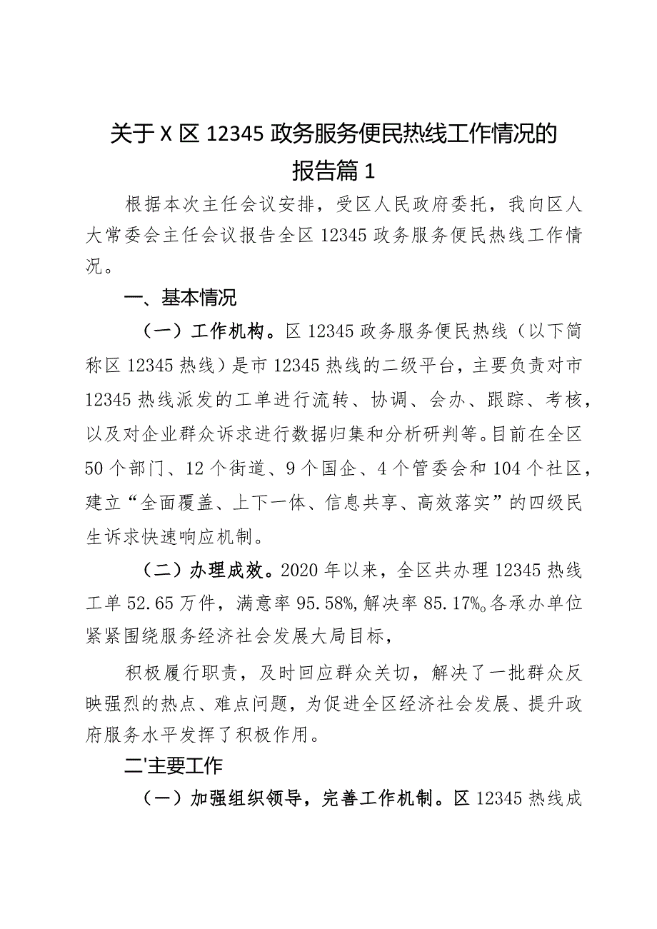 关于x区12345政务服务便民热线工作情况的报告2篇.docx_第1页