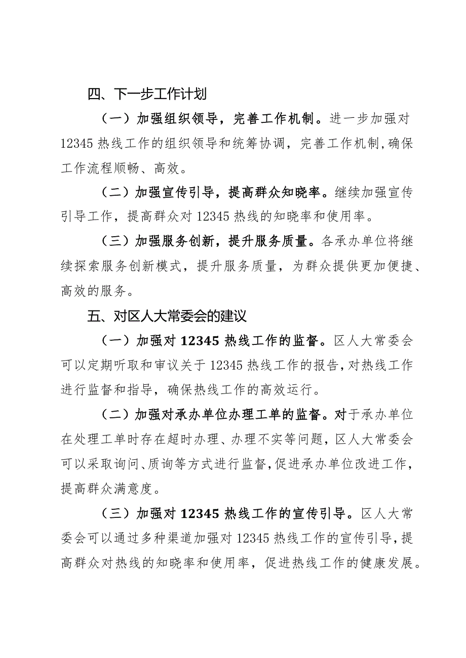 关于x区12345政务服务便民热线工作情况的报告2篇.docx_第3页