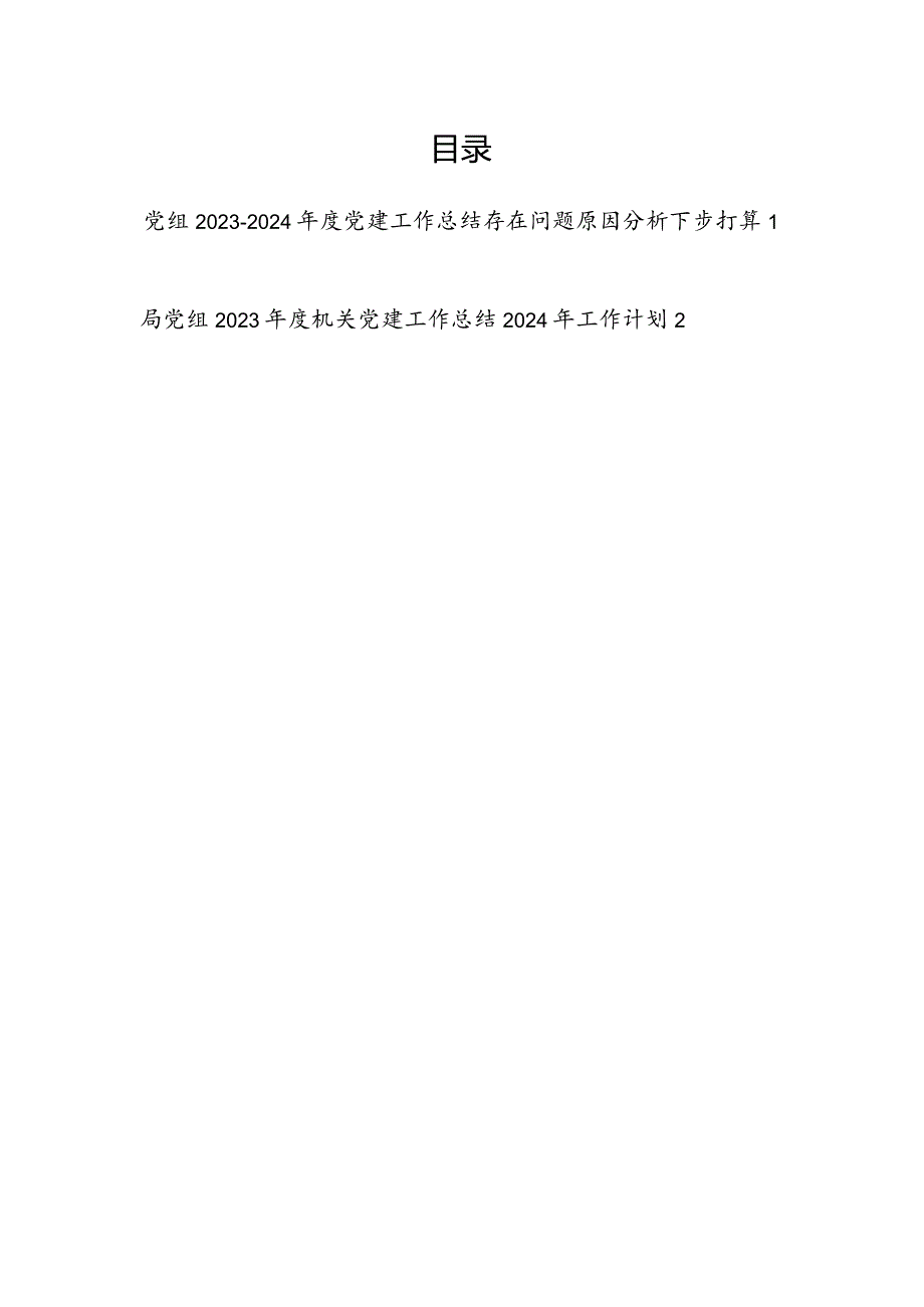 党组2023-2024年度党建工作总结存在问题原因分析下步打算.docx_第1页