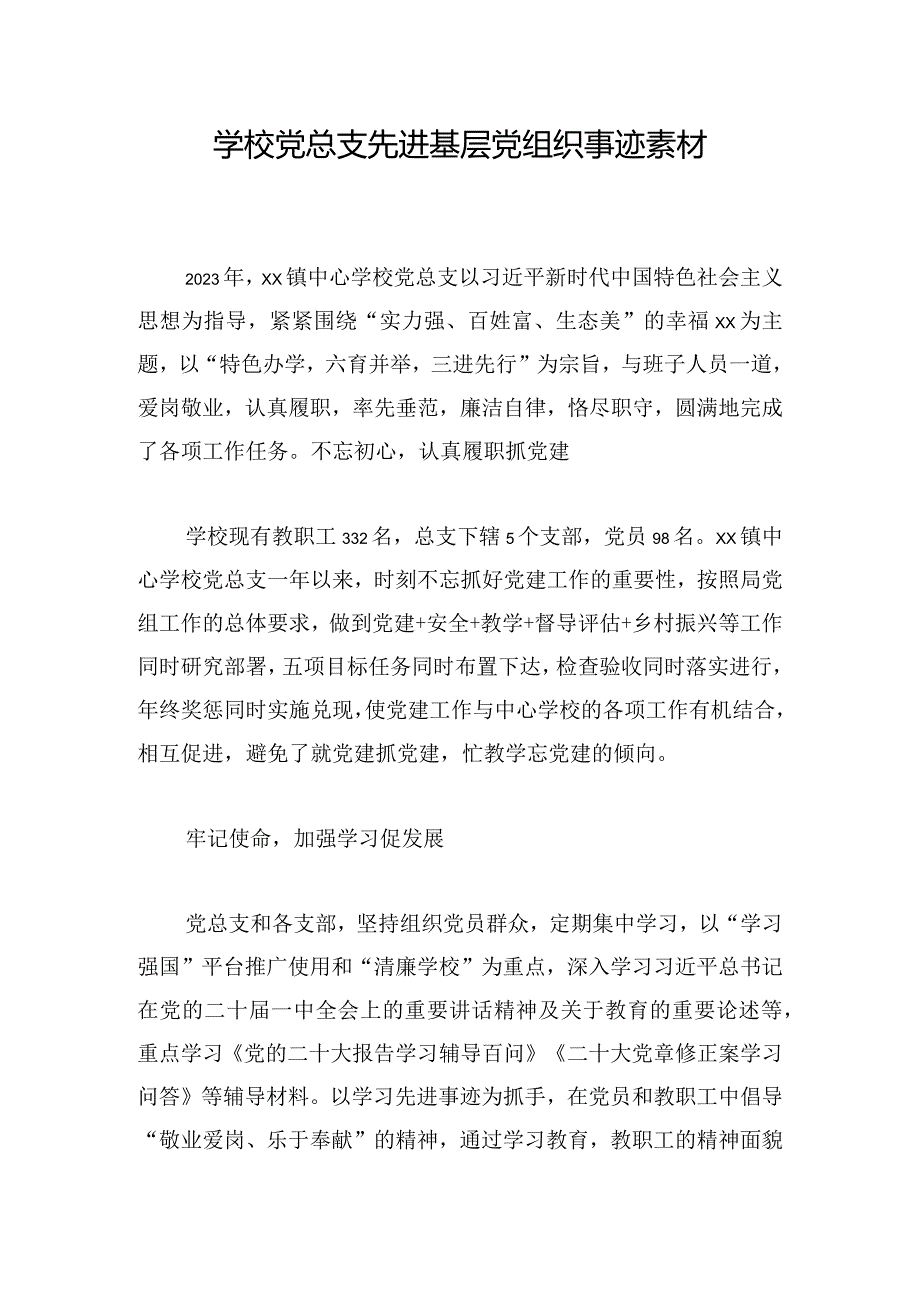 学校党总支先进基层党组织事迹素材.docx_第1页