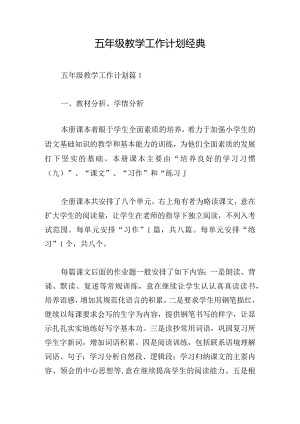 五年级教学工作计划经典.docx