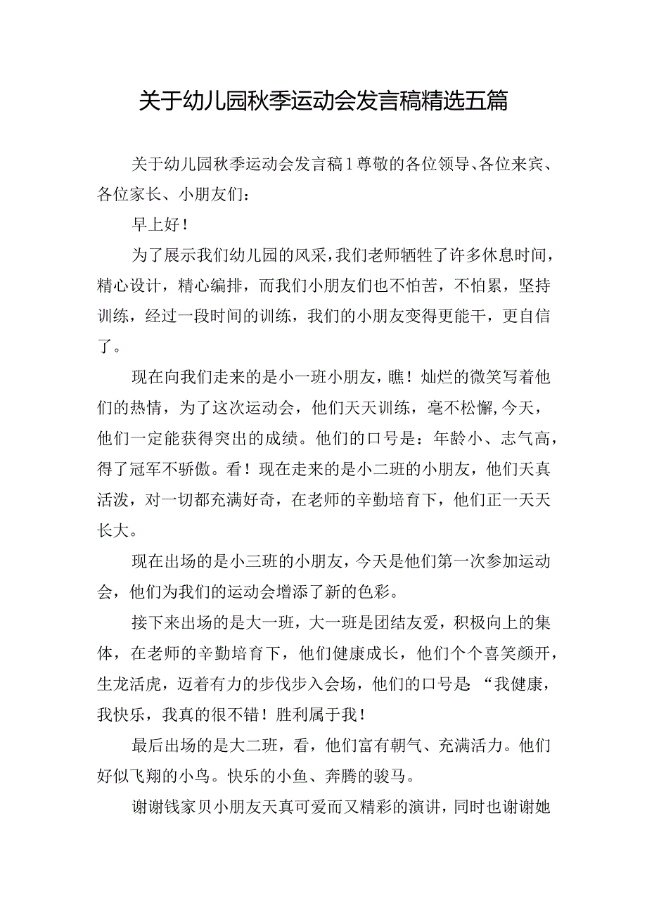 关于幼儿园秋季运动会发言稿精选五篇.docx_第1页