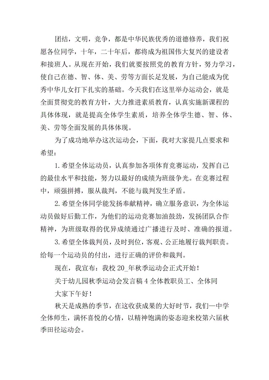 关于幼儿园秋季运动会发言稿精选五篇.docx_第3页