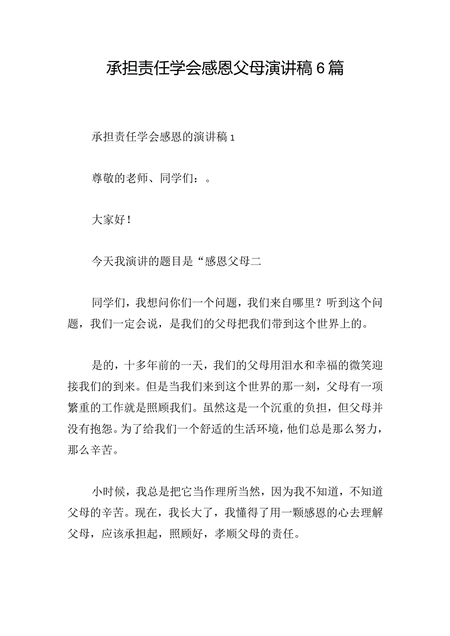 承担责任学会感恩父母演讲稿6篇.docx_第1页