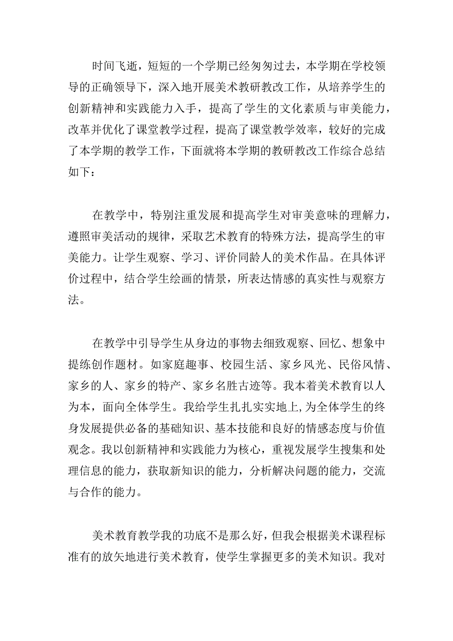 初中美术学期个人工作总结五篇.docx_第3页