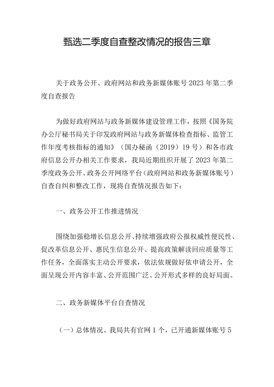 甄选二季度自查整改情况的报告三章.docx_第1页