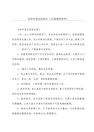 仓库年度总结前言（10篇素材参考）.docx