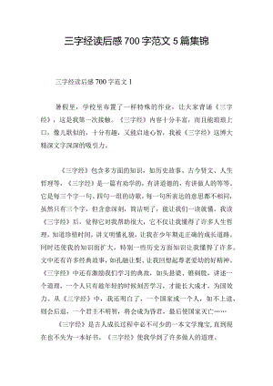 三字经读后感700字范文5篇集锦.docx