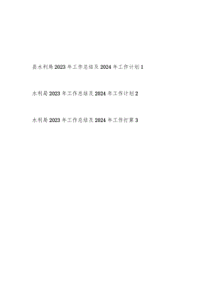 县区水利局2023年度工作总结2024年工作计划安排思路3篇.docx