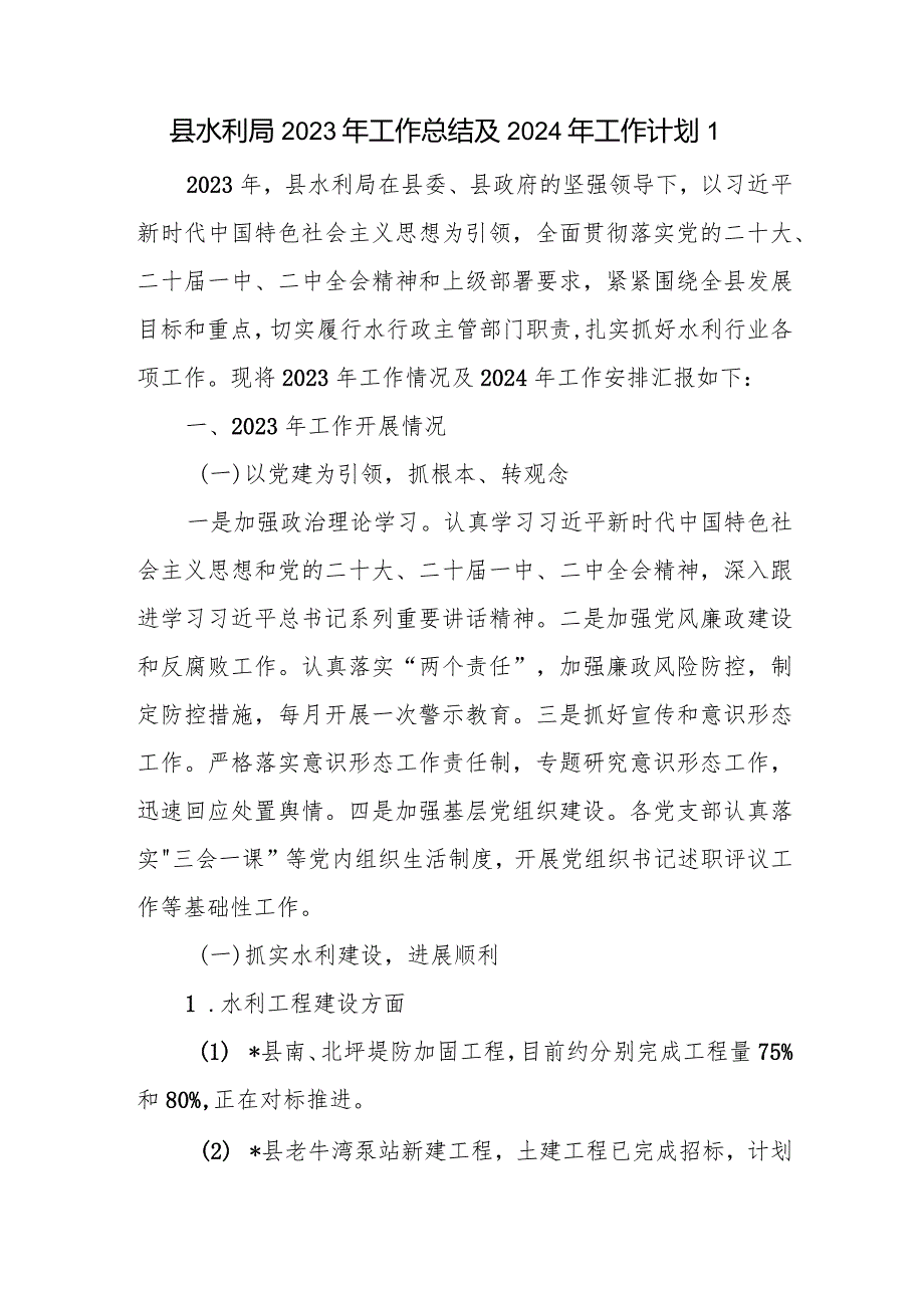 县区水利局2023年度工作总结2024年工作计划安排思路3篇.docx_第2页