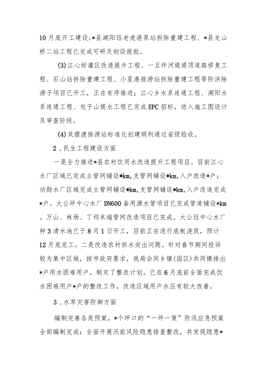 县区水利局2023年度工作总结2024年工作计划安排思路3篇.docx_第3页