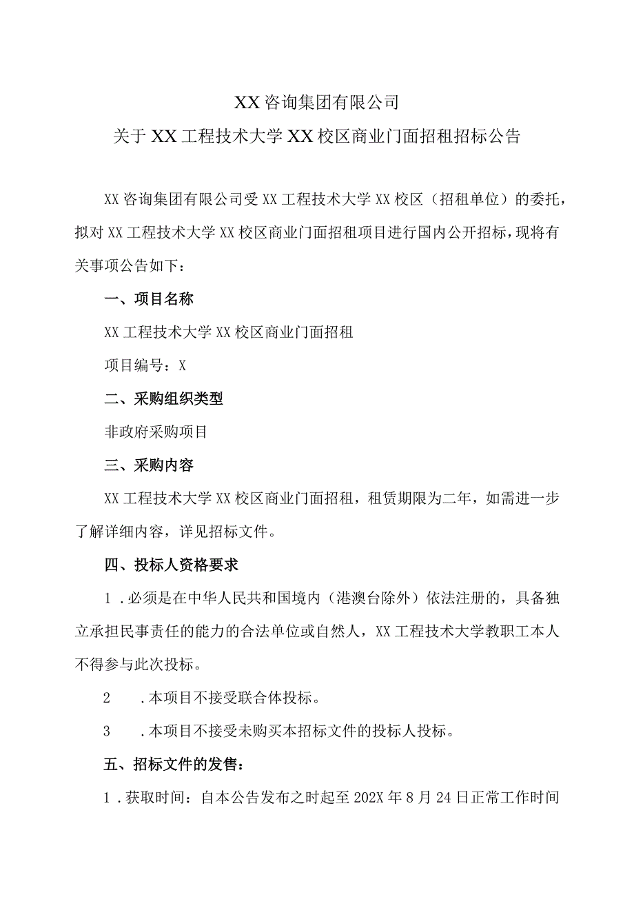 XX咨询集团有限公司关于XX工程技术大学XX校区商业门面招租招标公告（2023年）.docx_第1页