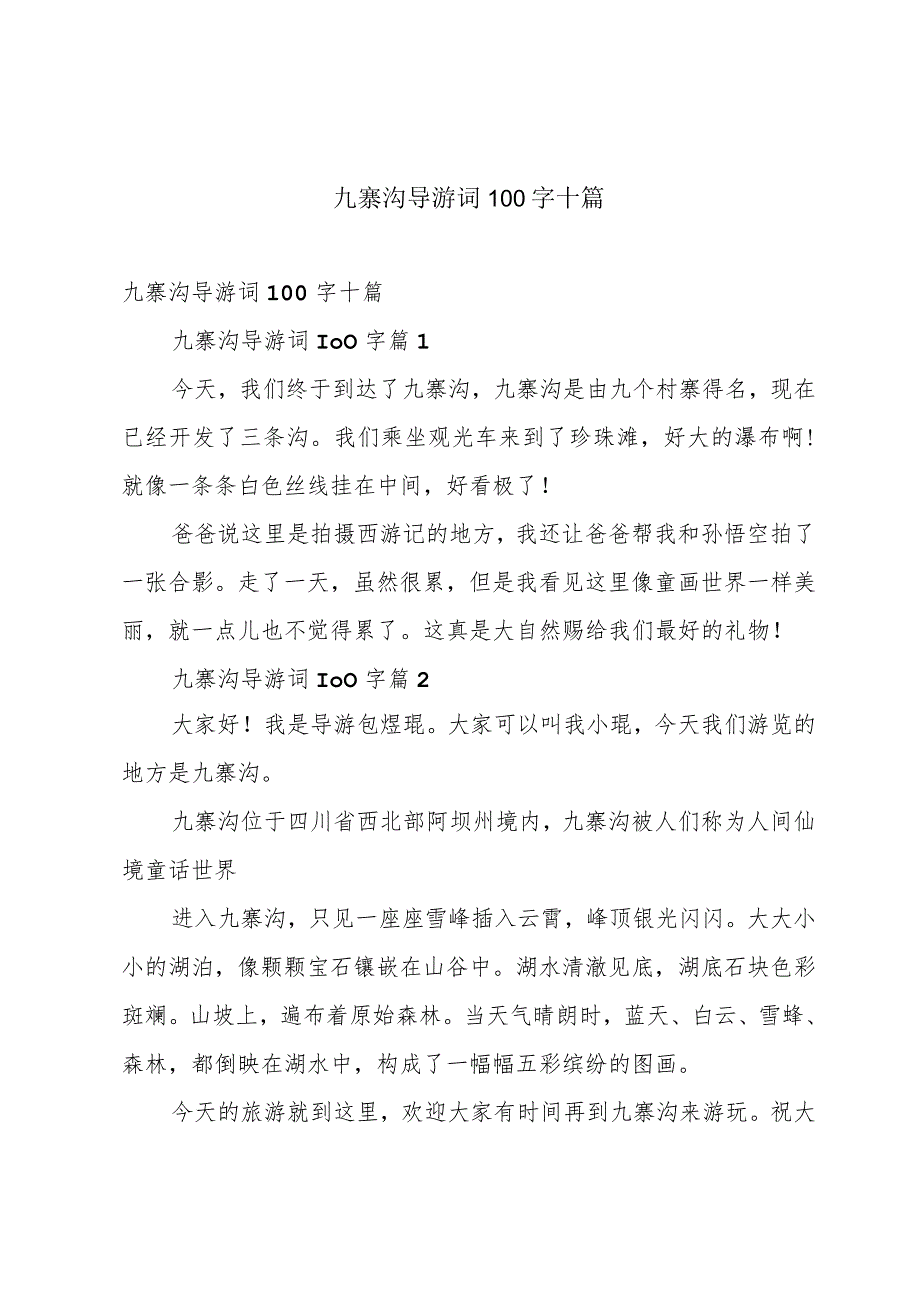 九寨沟导游词100字十篇.docx_第1页