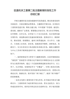 区直机关工委第二批主题教育阶段性工作总结汇报.docx