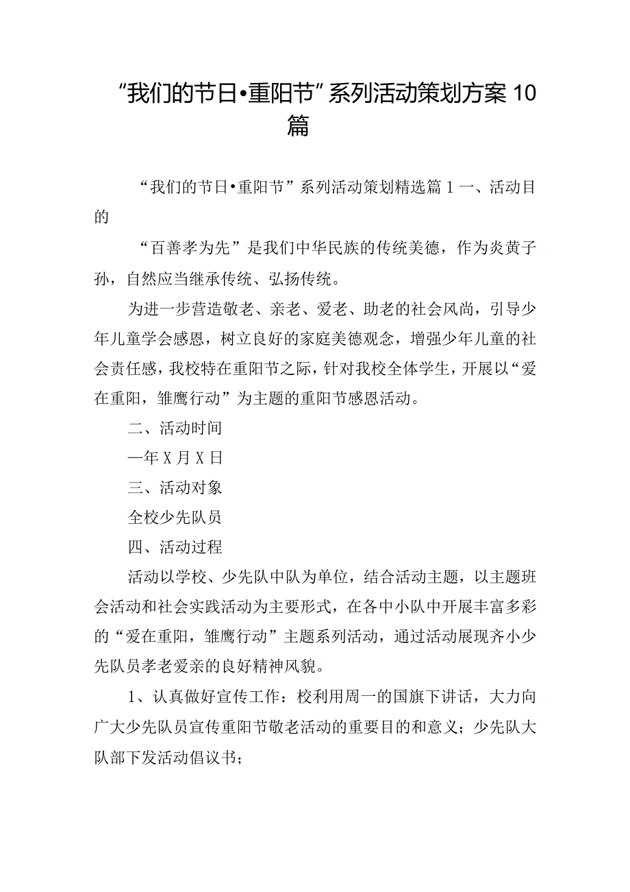 “我们的节日·重阳节”系列活动策划方案10篇.docx_第1页