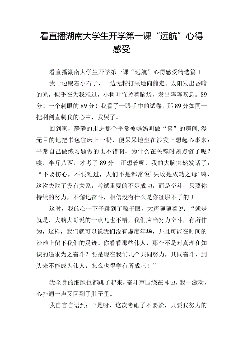 看直播湖南大学生开学第一课“远航”心得感受.docx_第1页