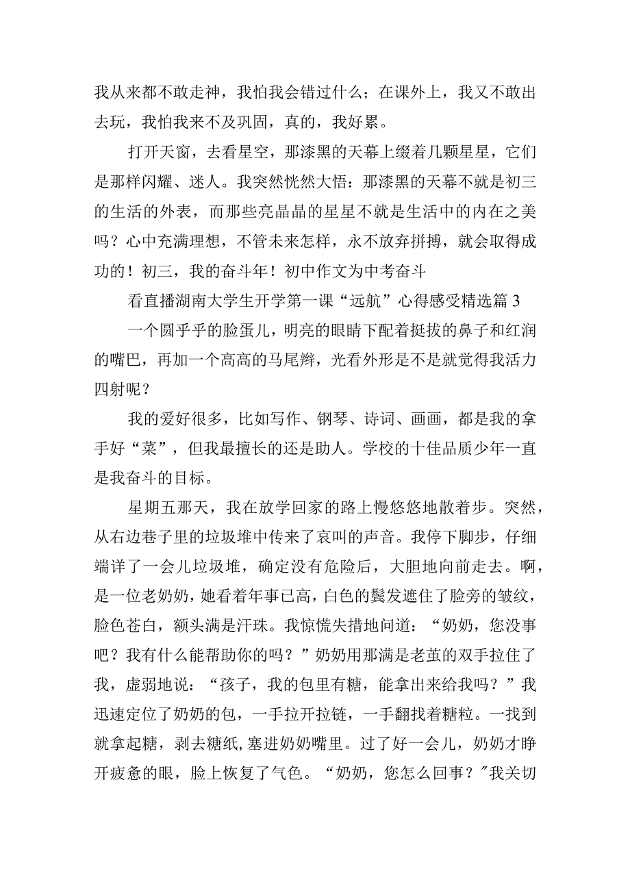 看直播湖南大学生开学第一课“远航”心得感受.docx_第3页