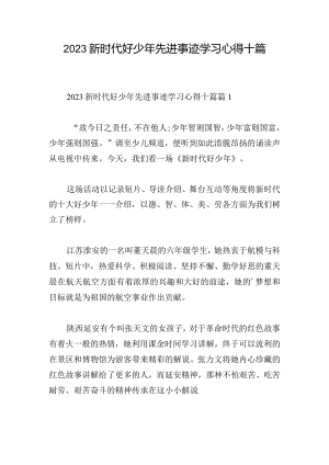 2023新时代好少年先进事迹学习心得十篇.docx