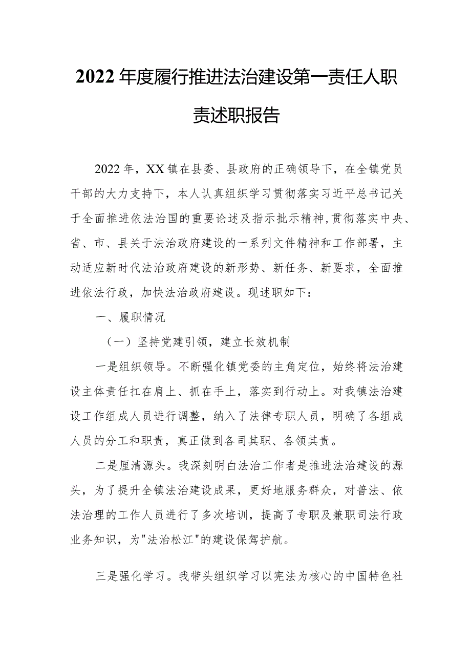 2022年度履行推进法治建设第一责任人职责述职报告.docx_第1页