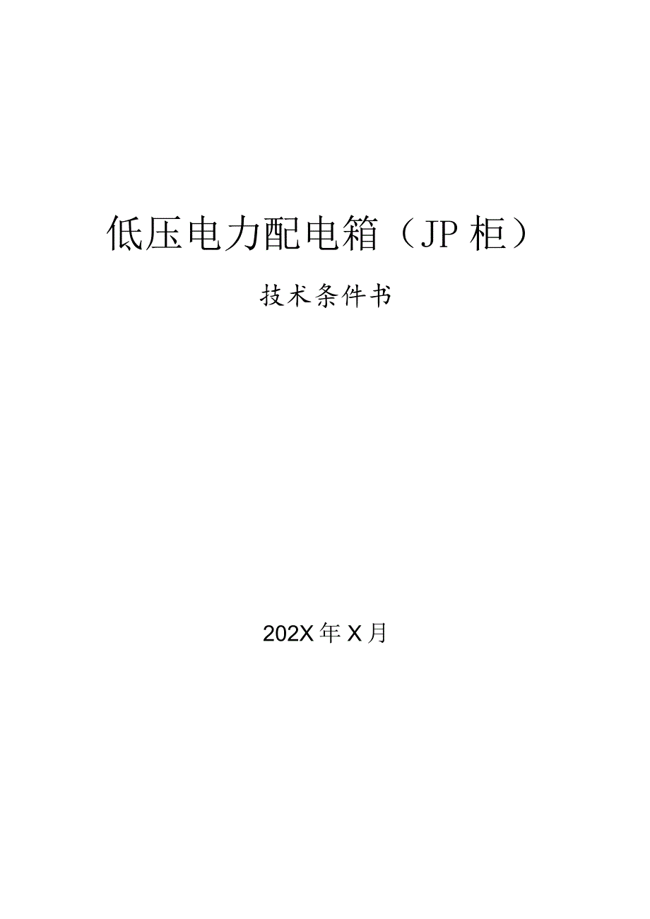 低压电力配电箱（JP柜）技术条件书（2023年）.docx_第1页