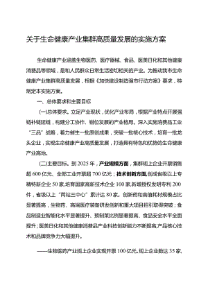 关于生命健康产业集群高质量发展的实施方案.docx