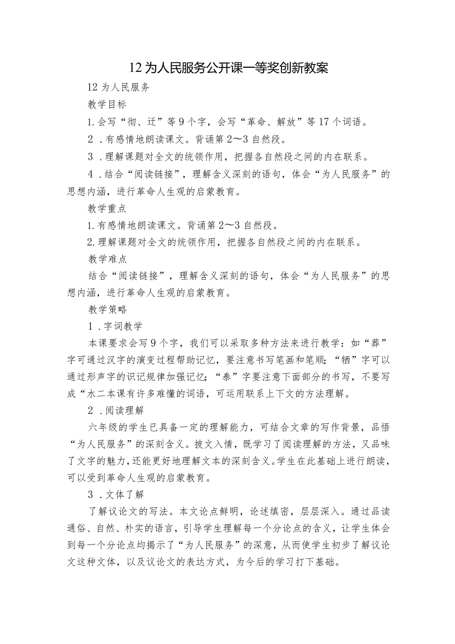 12 为人民服务公开课一等奖创新教案.docx_第1页