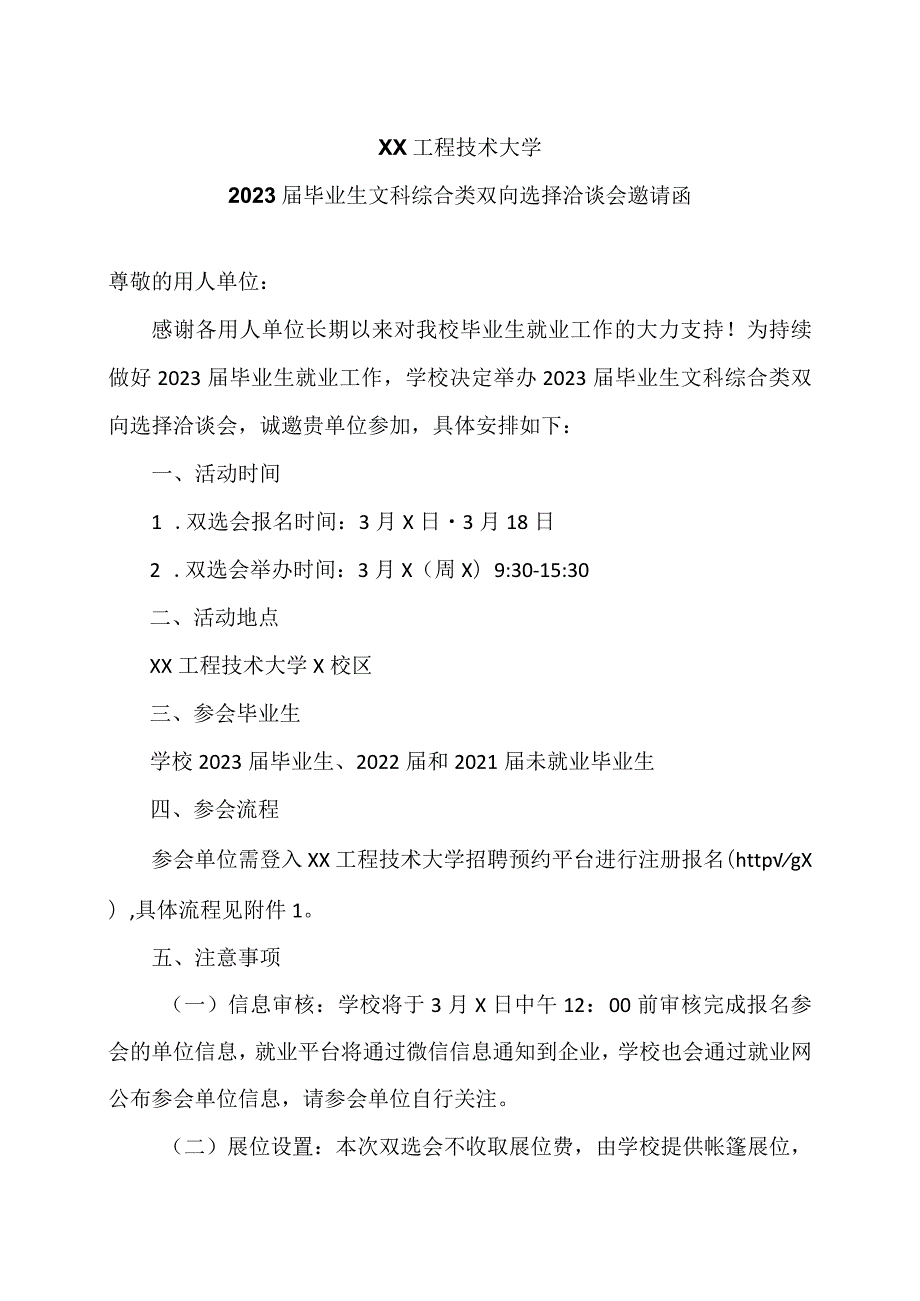 XX工程技术大学2023届毕业生文科综合类双向选择洽谈会邀请函（2023年）.docx_第1页